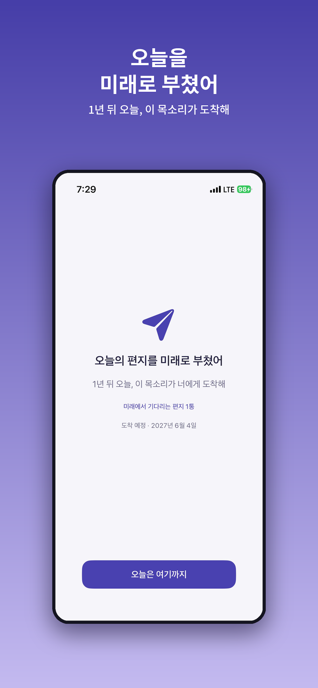 오늘의 편지를 미래로 부친 봉인 완료 화면