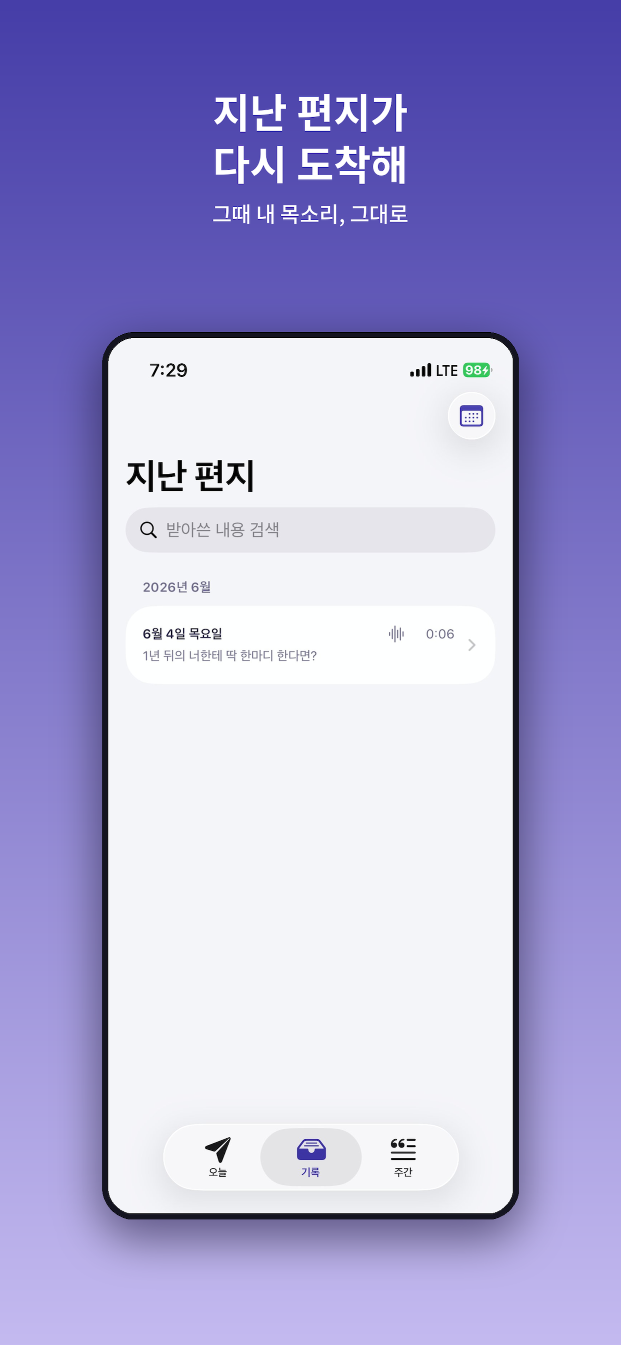 지난 편지를 다시 찾는 기록 화면